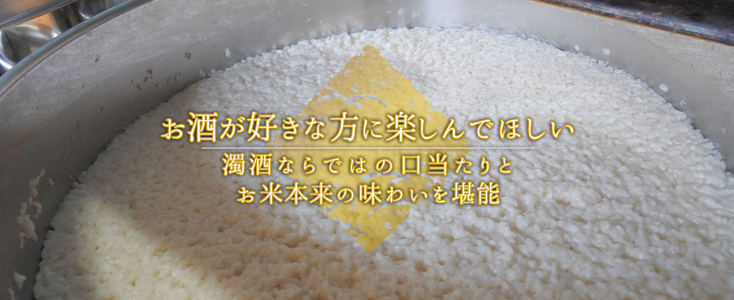 お酒が好きな方に楽しんでほしい 濁酒ならではの口当たりとお米本来の味わいを堆能