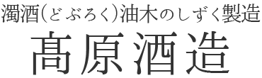 髙原酒造ロゴ